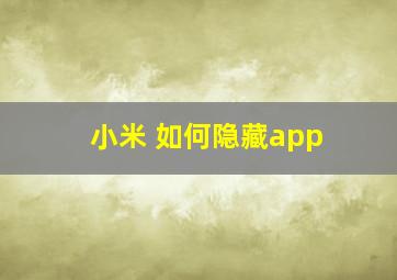 小米 如何隐藏app